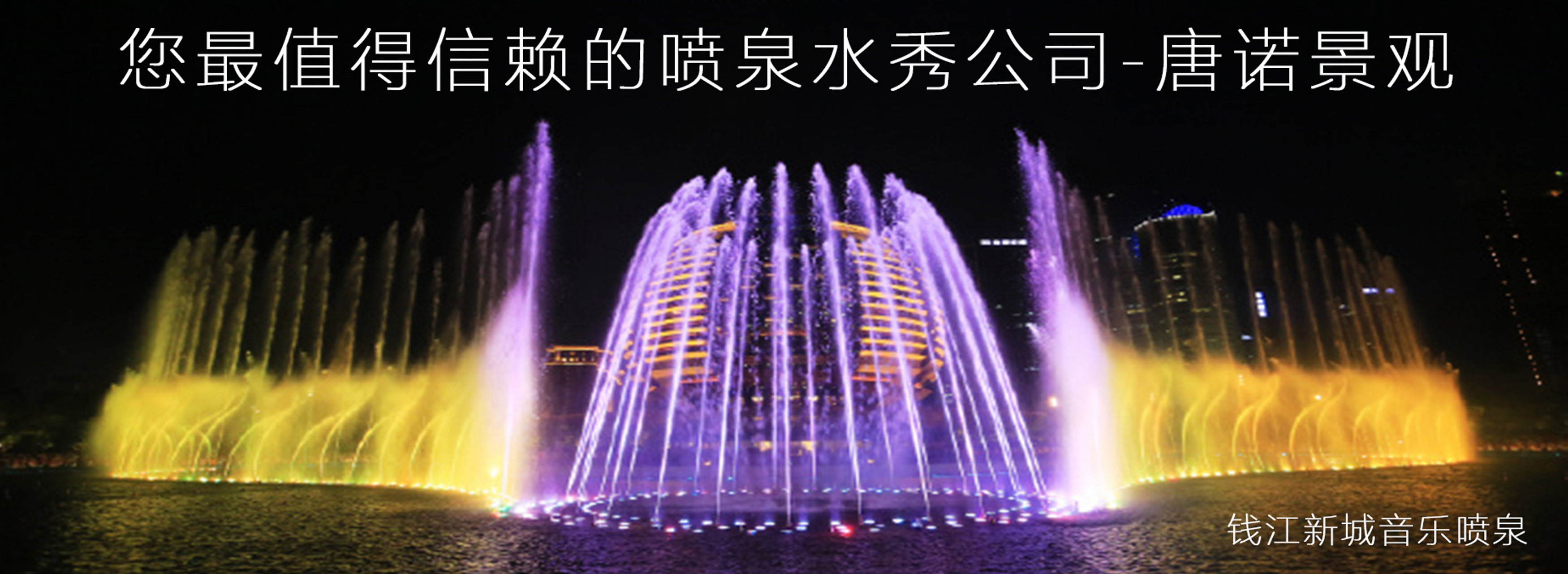 音樂(lè)噴泉公司，北京噴泉公司，噴泉設(shè)計(jì)公司，音樂(lè)噴泉廠(chǎng)家，噴泉施工廠(chǎng)家，噴泉設(shè)備生產(chǎn)廠(chǎng)家，保定噴泉公司，音樂(lè)噴泉廠(chǎng)，音樂(lè)噴泉，仿木欄桿，仿木欄桿廠(chǎng)家，水泥欄桿廠(chǎng)家，混凝土仿木樁，仿木樁廠(chǎng)家，塑石假山，塑石假山公司，水泥假山施工公司